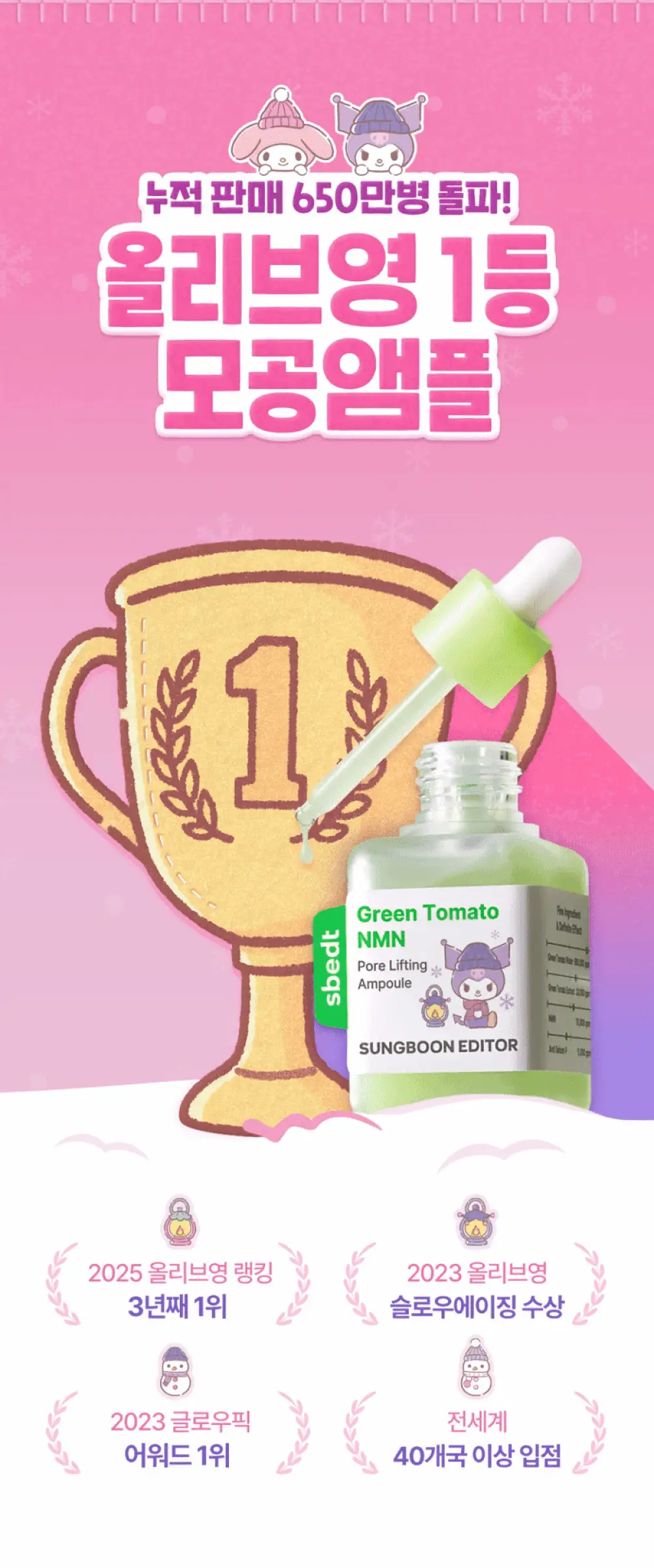 [산리오 콜라보/1등모공앰플] 성분에디터 그린토마토 NMN 포어 리프팅 앰플 40ml 더블 기획 (+산리오 빗거울) 상세페이지 4